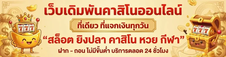 เป๋าตุงสล็อต